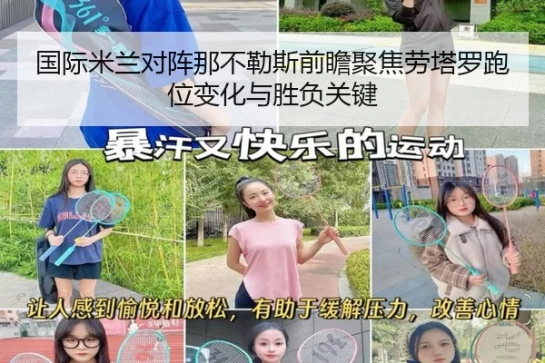 国际米兰对阵那不勒斯前瞻聚焦劳塔罗跑位变化与胜负关键