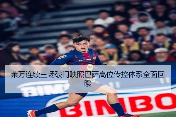 莱万连续三场破门映照巴萨高位传控体系全面回暖